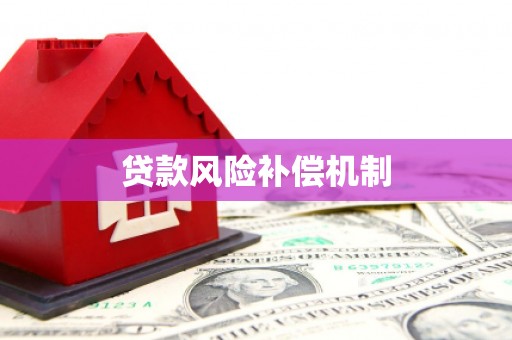 阿拉山口贷款风险补偿机制