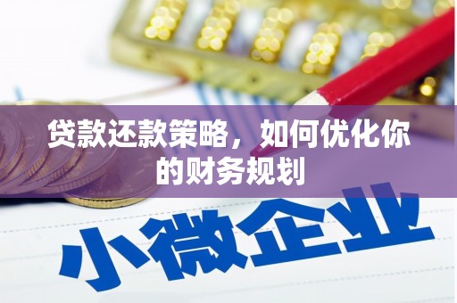 阿拉山口贷款还款策略，如何优化你的财务规划