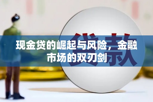 阿拉山口现金贷的崛起与风险，金融市场的双刃剑