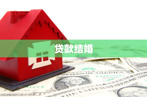 阿拉山口贷款结婚