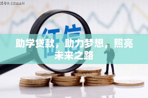 阿拉山口助学贷款，助力梦想，照亮未来之路