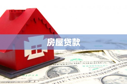 阿拉山口房屋贷款