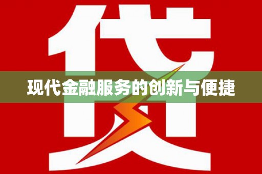 阿拉山口现代金融服务的创新与便捷