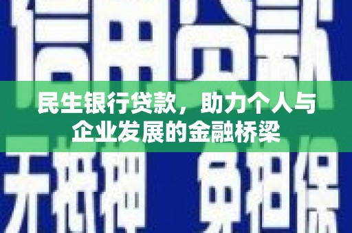 阿拉山口民生银行贷款，助力个人与企业发展的金融桥梁