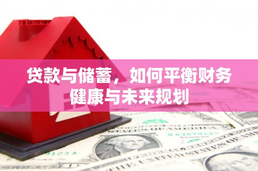 阿拉山口贷款与储蓄，如何平衡财务健康与未来规划