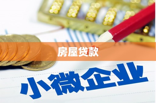 阿拉山口房屋贷款
