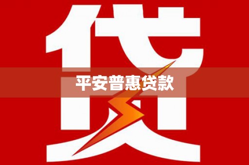 阿拉山口平安普惠贷款