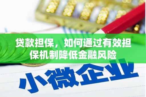 阿拉山口贷款担保，如何通过有效担保机制降低金融风险