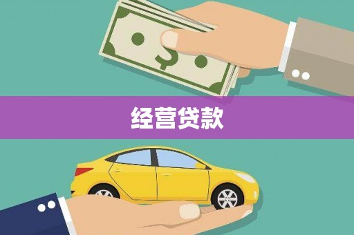 阿拉山口经营贷款