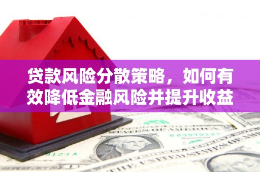 阿拉山口贷款风险分散策略，如何有效降低金融风险并提升收益