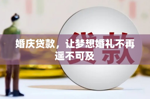 阿拉山口婚庆贷款，让梦想婚礼不再遥不可及