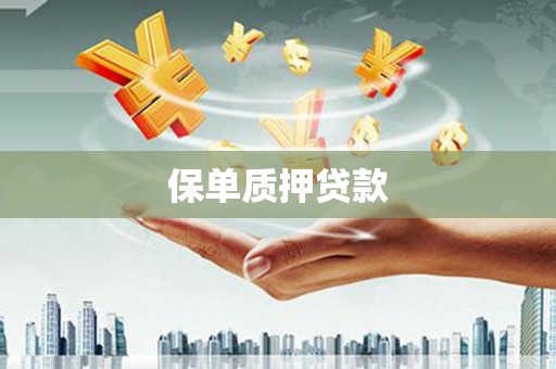 阿拉山口保单质押贷款