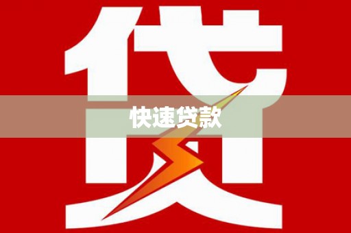 阿拉山口快速贷款