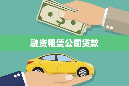 阿拉山口融资租赁公司贷款