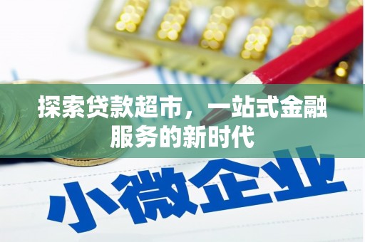 阿拉山口探索贷款超市，一站式金融服务的新时代