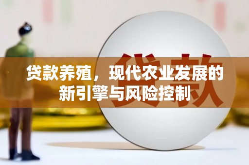 阿拉山口贷款养殖，现代农业发展的新引擎与风险控制