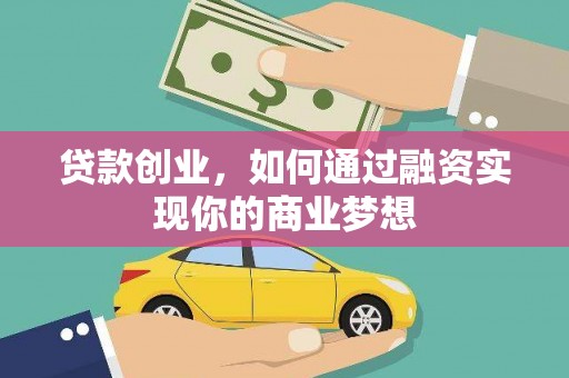 阿拉山口贷款创业，如何通过融资实现你的商业梦想