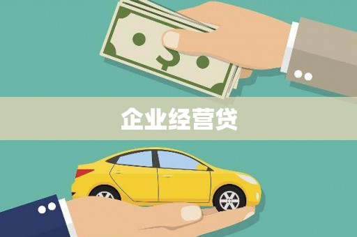 阿拉山口企业经营贷