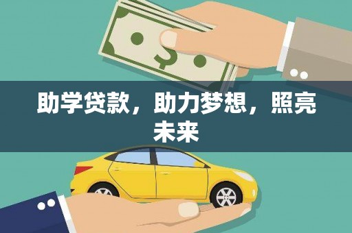 阿拉山口助学贷款，助力梦想，照亮未来
