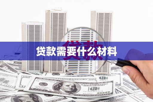 阿拉山口贷款需要什么材料
