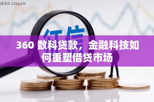 阿拉山口360 数科贷款，金融科技如何重塑借贷市场