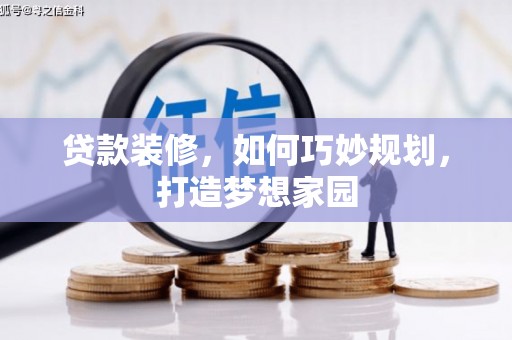 阿拉山口贷款装修，如何巧妙规划，打造梦想家园
