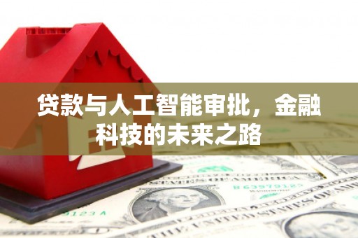 阿拉山口贷款与人工智能审批，金融科技的未来之路