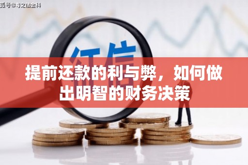 阿拉山口提前还款的利与弊，如何做出明智的财务决策