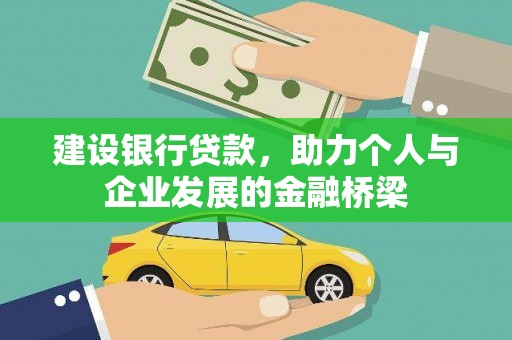 阿拉山口建设银行贷款，助力个人与企业发展的金融桥梁