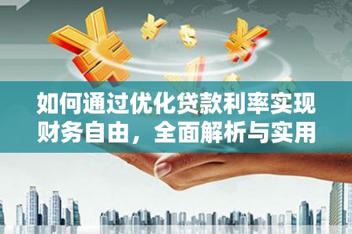 阿拉山口如何通过优化贷款利率实现财务自由，全面解析与实用策略