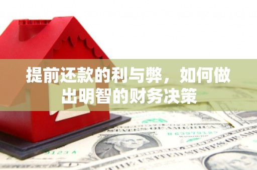 阿拉山口提前还款的利与弊，如何做出明智的财务决策