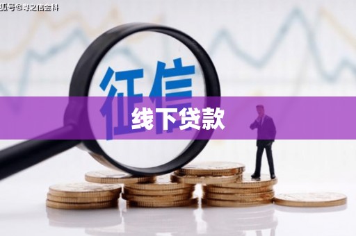 阿拉山口线下贷款