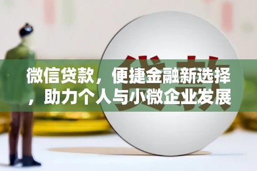 阿拉山口微信贷款，便捷金融新选择，助力个人与小微企业发展
