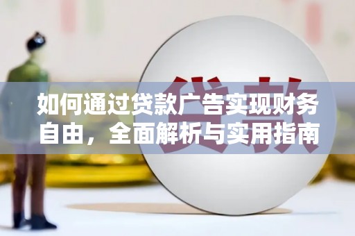阿拉山口如何通过贷款广告实现财务自由，全面解析与实用指南