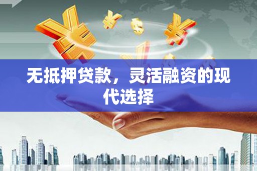 阿拉山口无抵押贷款，灵活融资的现代选择