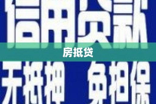 阿拉山口房抵贷
