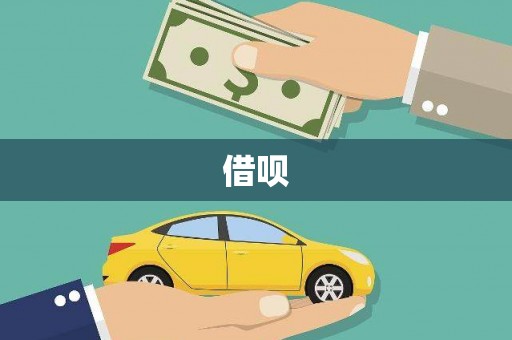 阿拉山口借呗