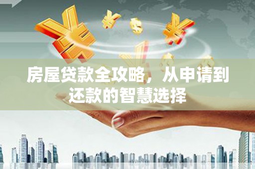 阿拉山口房屋贷款全攻略，从申请到还款的智慧选择