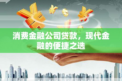 阿拉山口消费金融公司贷款，现代金融的便捷之选