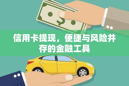 阿拉山口信用卡提现，便捷与风险并存的金融工具