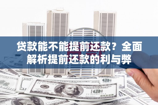阿拉山口贷款能不能提前还款？全面解析提前还款的利与弊