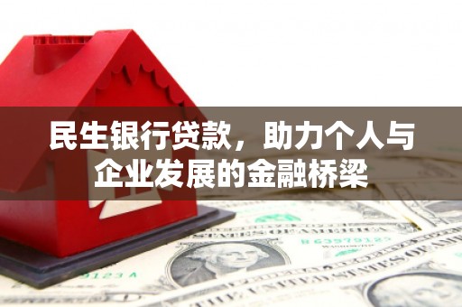 阿拉山口民生银行贷款，助力个人与企业发展的金融桥梁