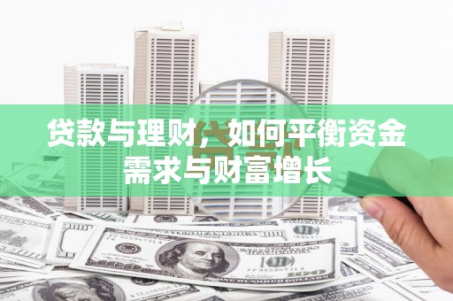 阿拉山口贷款与理财，如何平衡资金需求与财富增长