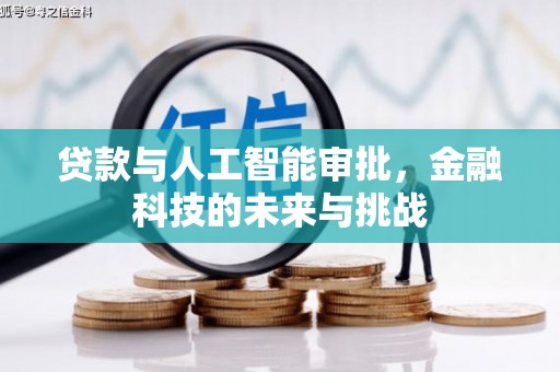 阿拉山口贷款与人工智能审批，金融科技的未来与挑战