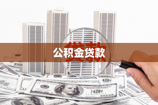 阿拉山口公积金贷款