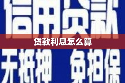 阿拉山口贷款利息怎么算