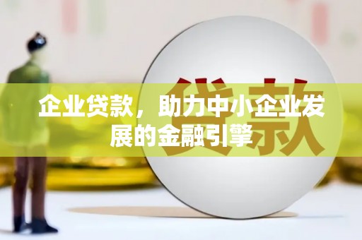 阿拉山口企业贷款，助力中小企业发展的金融引擎