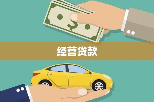 阿拉山口经营贷款