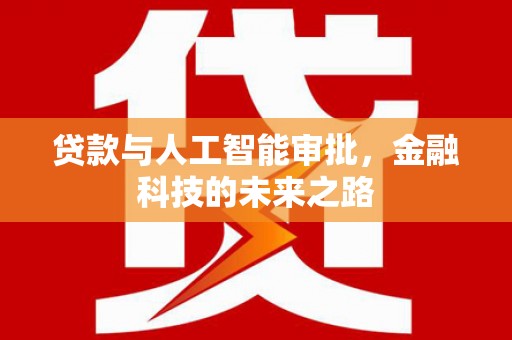 阿拉山口贷款与人工智能审批，金融科技的未来之路
