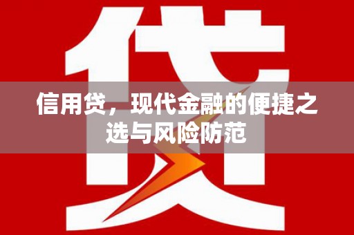 阿拉山口信用贷，现代金融的便捷之选与风险防范